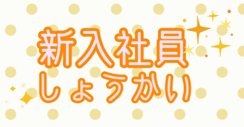 2025年度　新入社員のご紹介②♪
